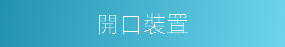 開口裝置的同義詞