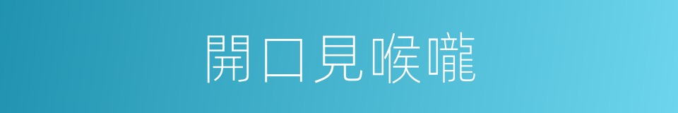 開口見喉嚨的意思