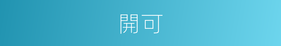 開可的意思