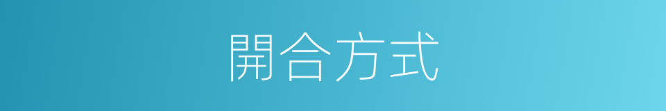 開合方式的同義詞