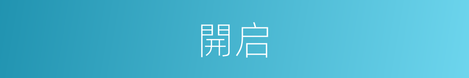開启的意思