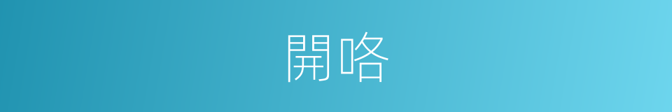 開咯的意思