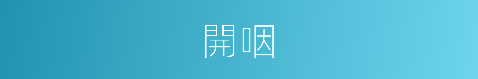 開咽的同義詞