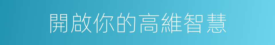 開啟你的高維智慧的同義詞