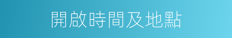 開啟時間及地點的同義詞