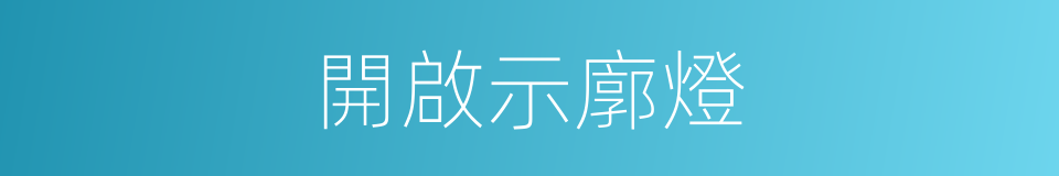 開啟示廓燈的同義詞