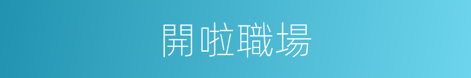 開啦職場的同義詞