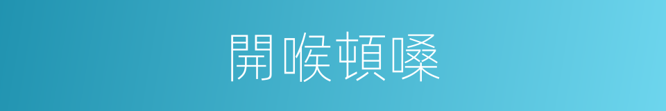 開喉頓嗓的同義詞