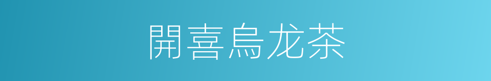 開喜烏龙茶的同義詞