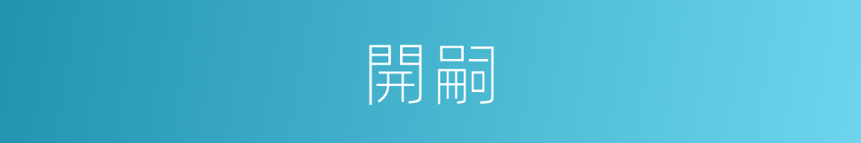 開嗣的意思