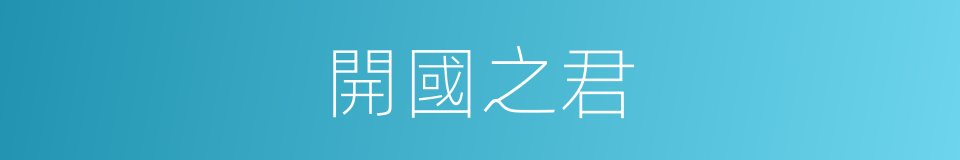 開國之君的同義詞