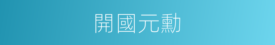 開國元勳的意思