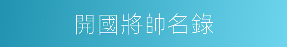 開國將帥名錄的同義詞