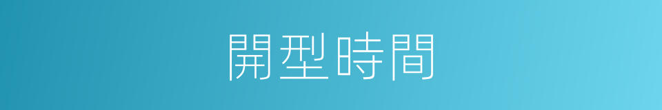 開型時間的同義詞