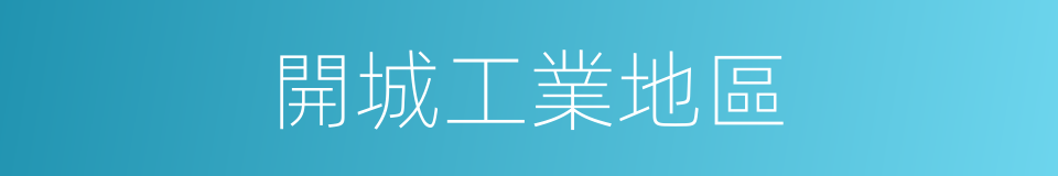 開城工業地區的同義詞