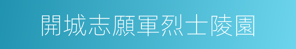 開城志願軍烈士陵園的同義詞