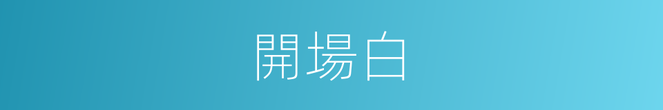 開場白的意思