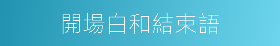 開場白和結束語的同義詞