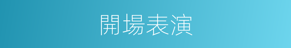 開場表演的同義詞