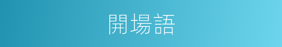 開場語的同義詞