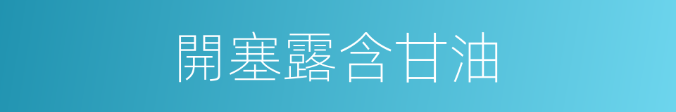 開塞露含甘油的同義詞