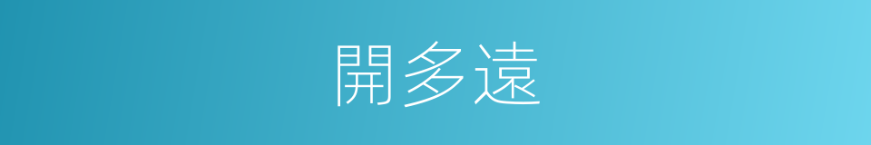 開多遠的同義詞