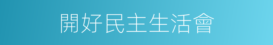 開好民主生活會的同義詞