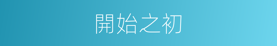 開始之初的同義詞