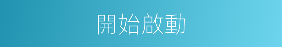 開始啟動的同義詞