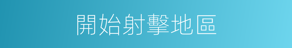 開始射擊地區的同義詞