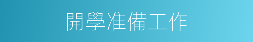 開學准備工作的同義詞