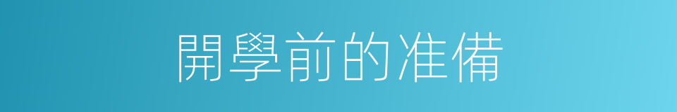 開學前的准備的同義詞