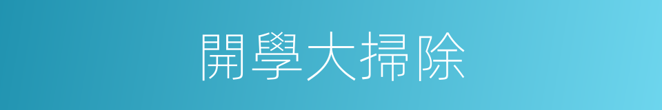 開學大掃除的同義詞