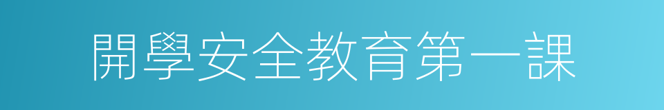 開學安全教育第一課的同義詞