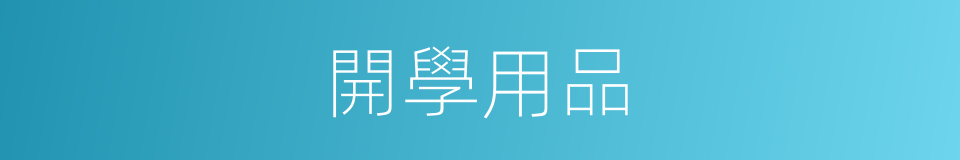 開學用品的同義詞