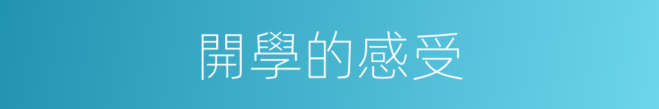 開學的感受的同義詞