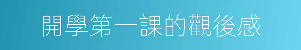 開學第一課的觀後感的同義詞