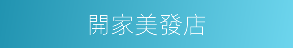 開家美發店的同義詞