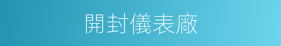 開封儀表廠的同義詞