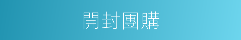 開封團購的同義詞