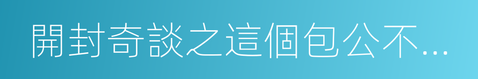 開封奇談之這個包公不太行的同義詞