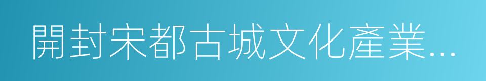 開封宋都古城文化產業園區的同義詞