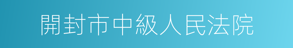 開封市中級人民法院的同義詞