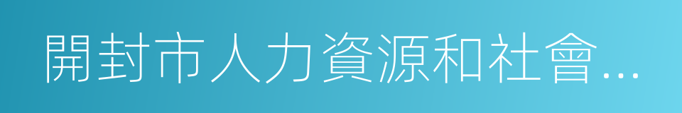 開封市人力資源和社會保障局的同義詞