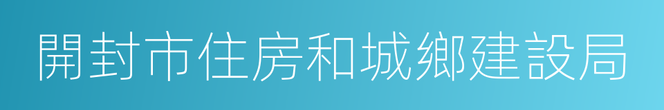 開封市住房和城鄉建設局的同義詞