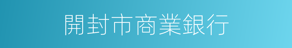 開封市商業銀行的同義詞