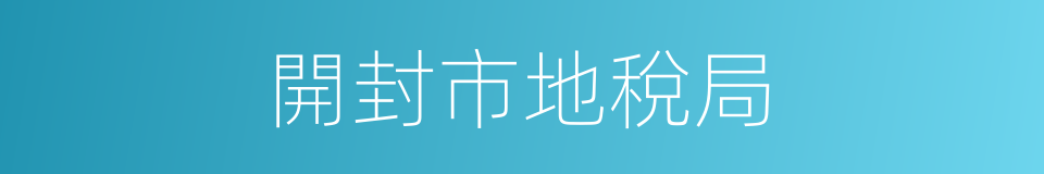 開封市地稅局的同義詞