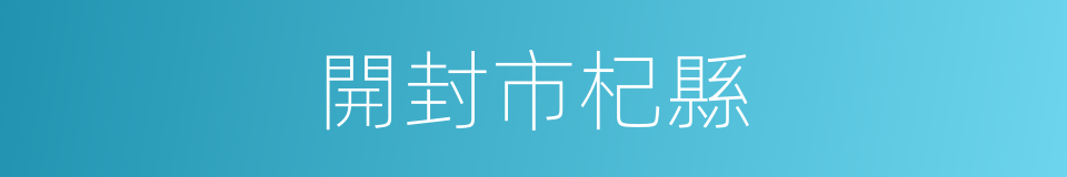 開封市杞縣的同義詞