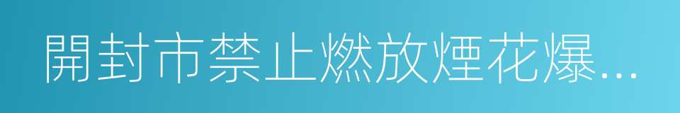 開封市禁止燃放煙花爆竹管理辦法的同義詞