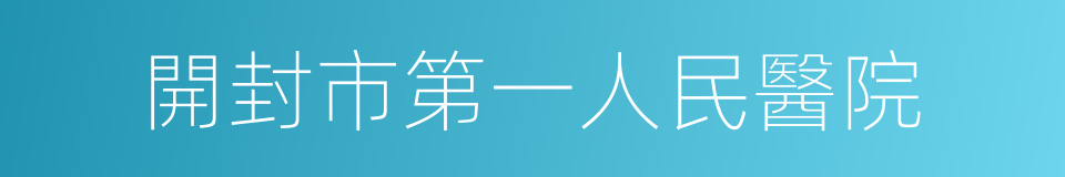 開封市第一人民醫院的同義詞